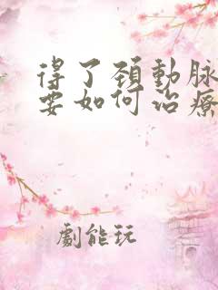 得了颈动脉斑块要如何治疗比较好