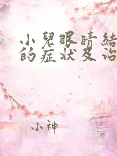 小儿眼睛结膜炎的症状及治疗方法