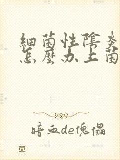 细菌性阴炎反复怎么办上菌群失调