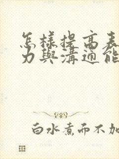 怎样提高表达能力与沟通能力