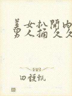 美女扒开内裤让男人捅 久久