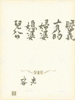 儿媳妇有赡养公公婆婆的义务吗