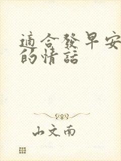 适合发早安撩人的情话