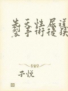 先天性尿道口下裂手术后狭窄