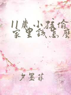 11岁小孩偷拿家里钱怎么办