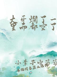 大牙烂了一半,里面都空了,要多少钱