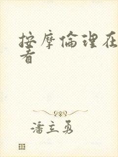 按摩伦理在线观看