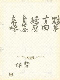 来月经有点腥臭味怎么回事