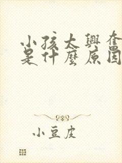 小孩太兴奋好动是什么原因