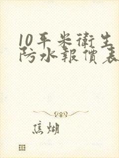 10平米卫生间防水报价表