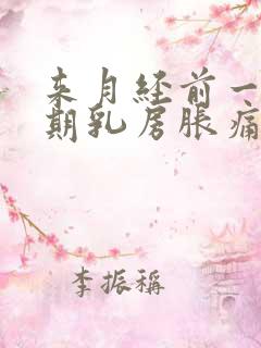 来月经前一个星期乳房胀痛正常吗