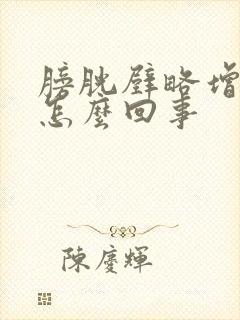 膀胱壁略增厚是怎么回事