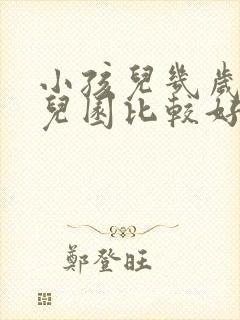 小孩儿几岁上幼儿园比较好