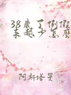 38岁了例假越来越少怎么回事呢