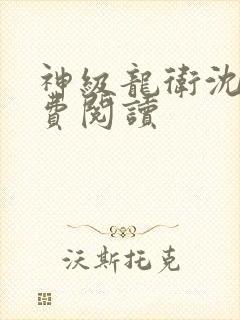 神级龙卫沈浪免费阅读