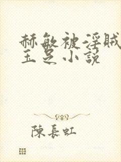 赫敏被淫贼玩弄玉足小说