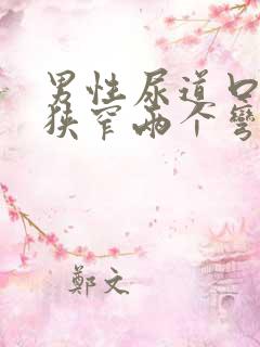 男性尿道口三个狭窄两个弯曲