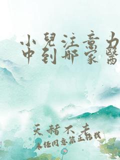 小儿注意力不集中到哪家医院