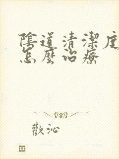 阴道清洁度2度怎么治疗