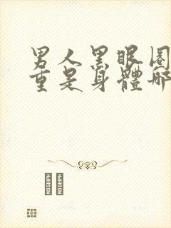 男人黑眼圈很严重是身体哪里出问题了