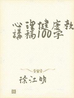 心理健康教育演讲稿100字