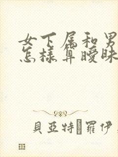 女下属和男领导怎样算暧昧呢