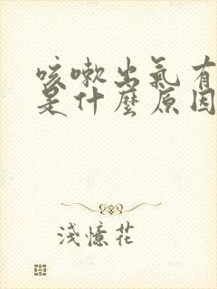 咳嗽出气有鸣音是什么原因