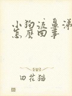 小狗流鼻涕咳嗽怎么回事