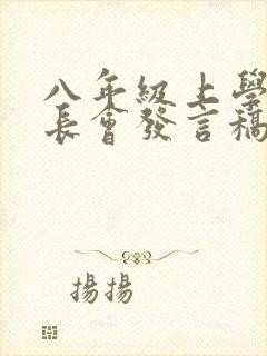 八年级上学期家长会发言稿班主任