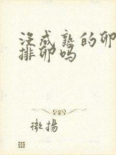 没成熟的卵泡会排卵吗