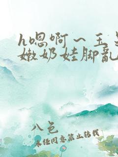 h嗯啊~玉足稚嫩奶娃脚乱女