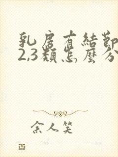 乳房有结节1,2,3类怎么分