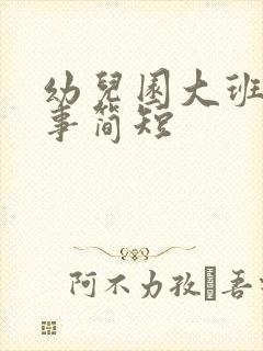 幼儿园大班小故事简短