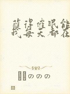 获得催眠能力后我每天都在nph