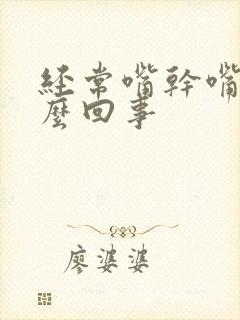 经常嘴干嘴苦怎么回事