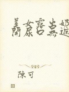 美女露出奶头扒开尿口无遮挡直播