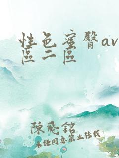 性色蜜臀av一区二区