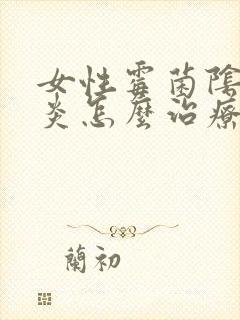 女性霉菌阴道发炎怎么治疗