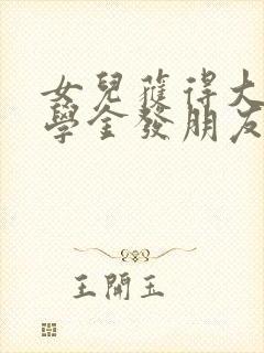 女儿获得大学奖学金发朋友圈