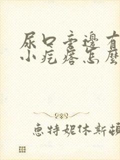 尿口旁边有一个小疙瘩怎么办