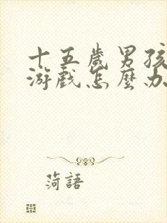 十五岁男孩沉迷游戏怎么办