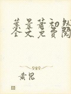 叶晨萧初然小说全文免费阅读最新章节