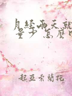 月经两天就没了 量少 怎么回事