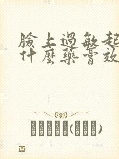 脸上过敏起皮用什么药膏效果好