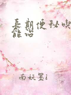 长期便秘吃啥药能治