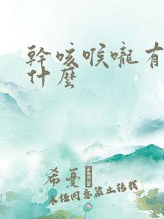 干咳喉咙有痰吃什么