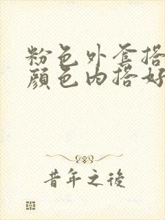 粉色外套搭什么颜色内搭好看