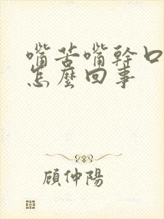 嘴苦嘴干口渴是怎么回事