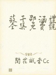 苏千邵涵礼短剧全集免费观看