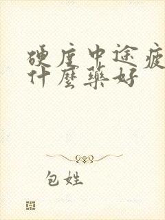 硬度中途疲软吃什么药好